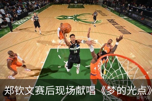 郑钦文赛后现场献唱《梦的光点》，称不好意思有点走调；回应夺冠：今年是非常不容易的一年，谢谢支持我的朋友们，我的冠军有你们的一份