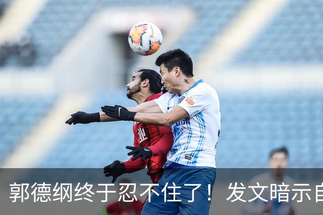 郭德纲终于忍不住了！发文暗示自身处境，难怪一直没有恢复演出