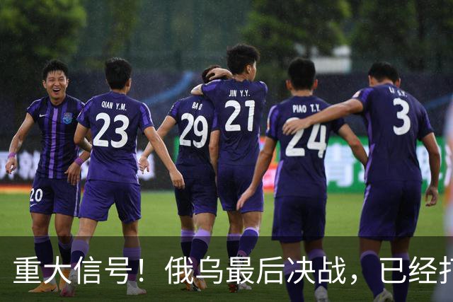重大信号！俄乌最后决战，已经打响了！