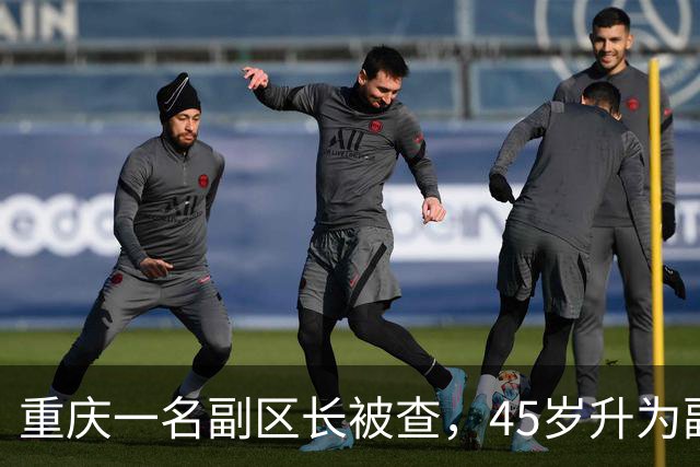 重庆一名副区长被查，45岁升为副厅，掌管卫健系统多年