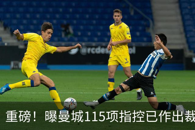 重磅！曝曼城115项指控已作出裁决 除1项外其余全部成立
