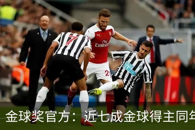 金球奖官方：近七成金球得主同年未拿欧冠，仅21人次达成一年双奖