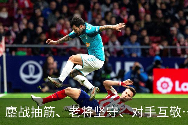 鏖战抽筋、老将坚守、对手互敬……亚运会上，那些超越胜负的动人场面