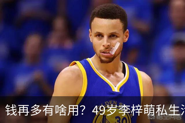 钱再多有啥用？49岁李梓萌私生活曝光，移民生子传闻早已真相大白
