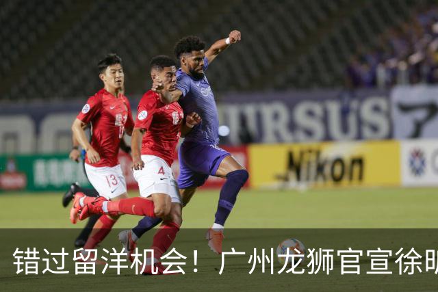错过留洋机会！广州龙狮官宣徐昕归队继续征战CBA