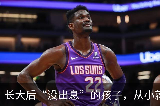 长大后“没出息”的孩子，从小就有这4个坏毛病，不改会吃大亏！