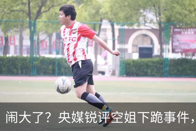 闹大了？央媒锐评空姐下跪事件，言辞犀利，15字一针见血直戳心窝