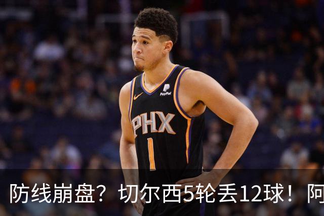 防线崩盘？切尔西5轮丢12球！阿根廷门神暴怒+与36岁队友激烈争吵