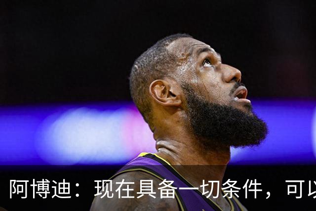 阿博迪：现在具备一切条件，可以建成一座新的圣西罗