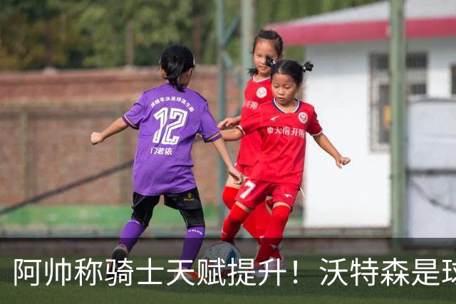 阿帅称骑士天赋提升！沃特森是球队最重要补充 阿伦：我们已成冲冠球队