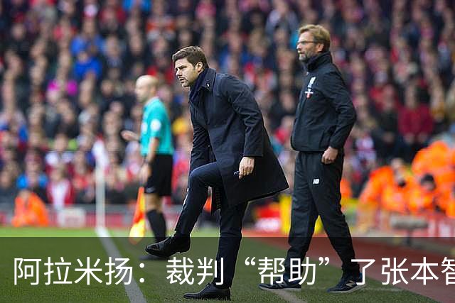 阿拉米扬：裁判“帮助”了张本智和，这真是戏剧性的比赛