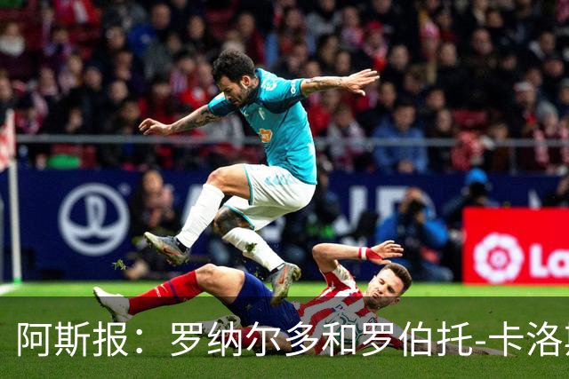阿斯报：罗纳尔多和罗伯托-卡洛斯成为巴西利梅拉国际队股东