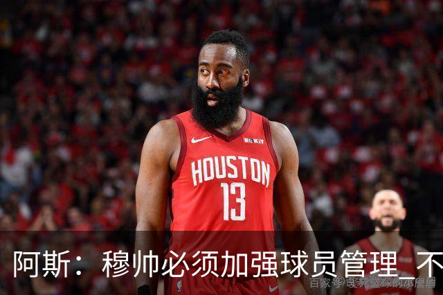 阿斯：穆帅必须加强球员管理 不对懒散球星下狠手会传递消极信号