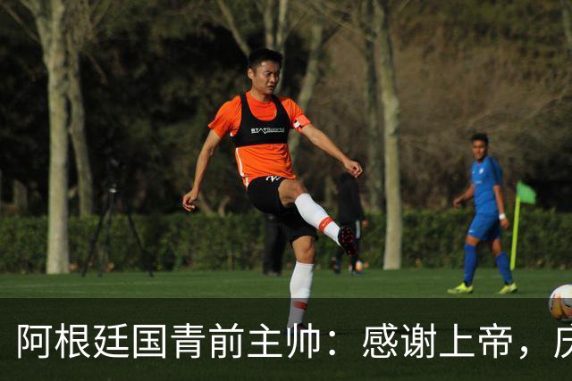 阿根廷国青前主帅：感谢上帝，庆幸梅西选择效力阿根廷而非西班牙