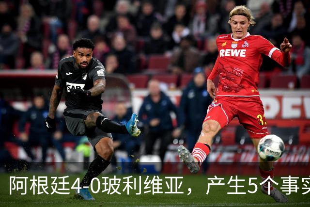 阿根廷4-0玻利维亚，产生5个事实：决赛该上劳塔罗，帕斯可穿10号