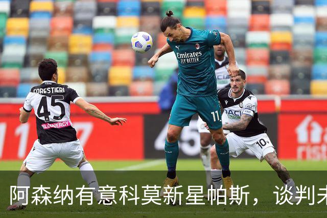 阿森纳有意科莫新星帕斯，谈判未启先遇阻碍