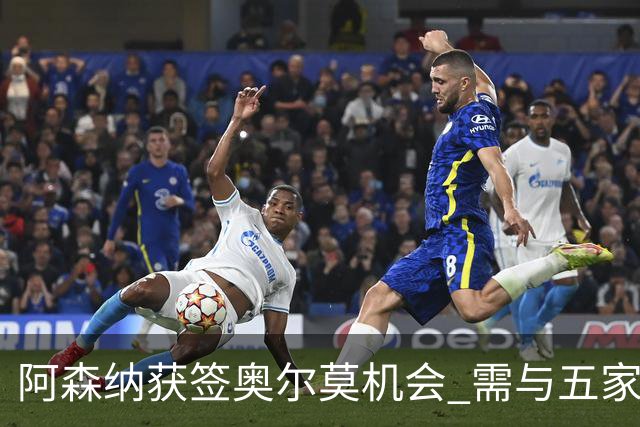 阿森纳获签奥尔莫机会 需与五家英超球队竞争