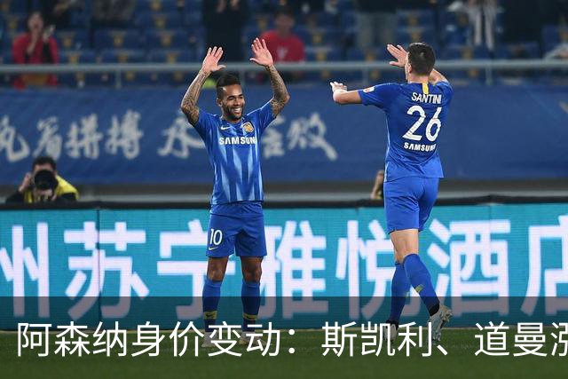 阿森纳身价变动：斯凯利、道曼涨2000万欧，哲凯降1000万欧