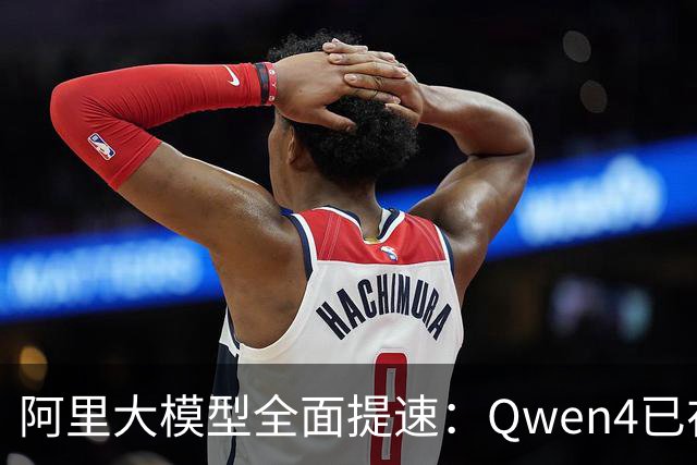 阿里大模型全面提速：Qwen4已在训练，下一代视频生成模型将于11月发布