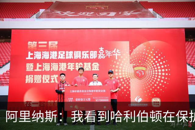 阿里纳斯：我看到哈利伯顿在保护右腿 后撤步实际上是在拖着脚滑