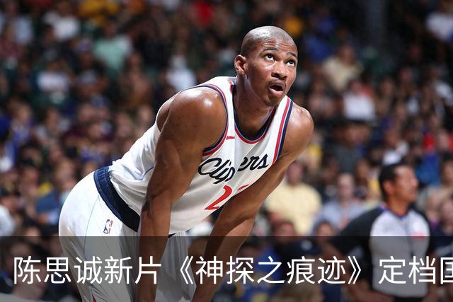 陈思诚新片《神探之痕迹》定档国庆档，真实案例改编，票房面临三重挑战