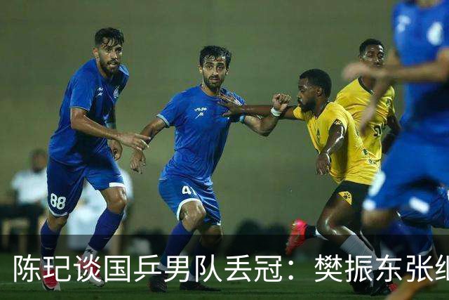 陈玘谈国乒男队丢冠：樊振东张继科那帮人太狠，我生不逢时