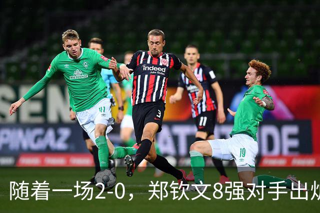 随着一场2-0，郑钦文8强对手出炉！中网争冠三重利好，拦路虎曝光
