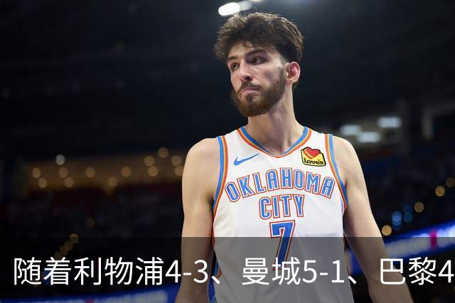 随着利物浦4-3、曼城5-1、巴黎4-2巴萨，欧冠积分出炉，马竞15分