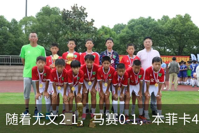 随着尤文2-1，马赛0-1，本菲卡4-1，雷恩2-1，欧联最新积分榜出炉