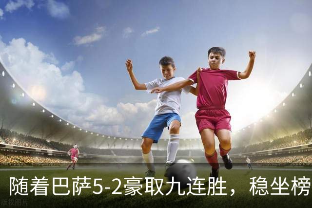 随着巴萨5-2豪取九连胜，稳坐榜首，马竞1-0绝杀，西甲积分榜出炉