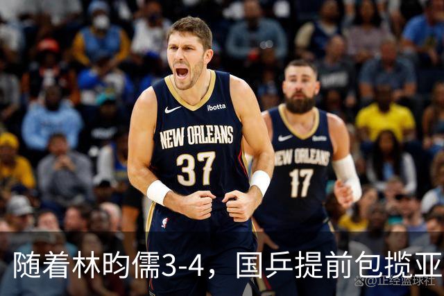随着林昀儒3-4，国乒提前包揽亚运会乒乓球男单冠军和亚军