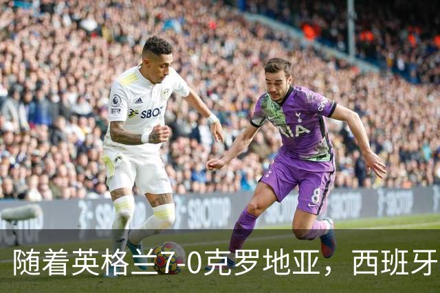 随着英格兰7-0克罗地亚，西班牙3-1，瑞士2-1，欧国联积分出炉