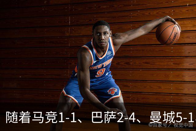 随着马竞1-1、巴萨2-4、曼城5-1、利物浦4-3，欧冠最新积分榜出炉