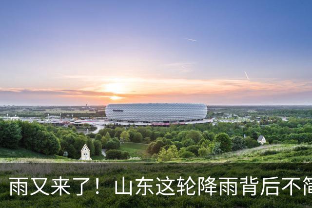 雨又来了！山东这轮降雨背后不简单：有人下地抢种，有人地里土还白着