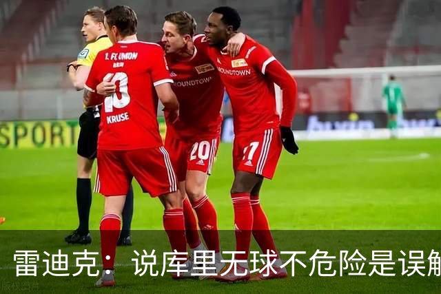 雷迪克：说库里无球不危险是误解，他持球同样危险
