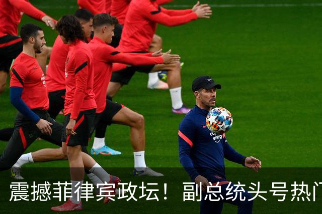 震撼菲律宾政坛！副总统头号热门人选、杜特尔特心腹宣布退出政坛