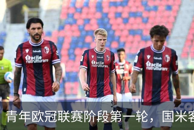 青年欧冠联赛阶段第一轮，国米客场4-2击败曼城