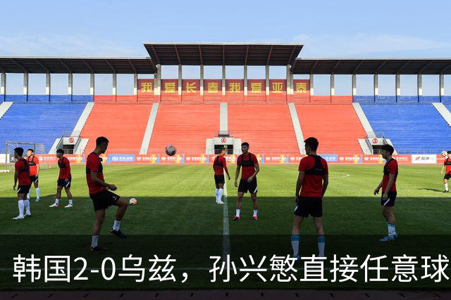 韩国2-0乌兹，孙兴慜直接任意球破门，吴世勋建功
