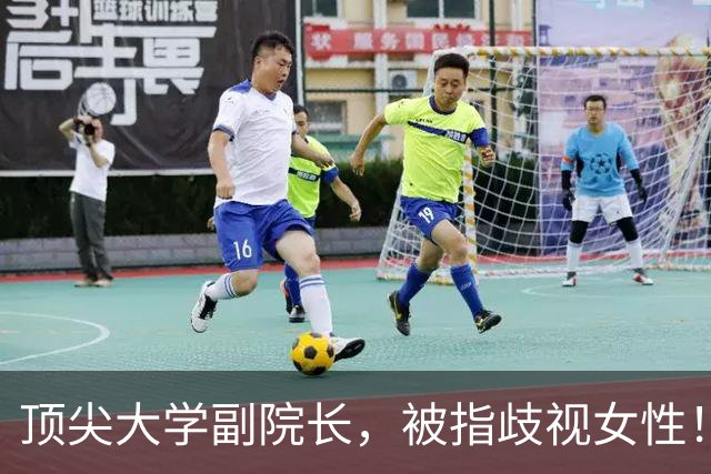 顶尖大学副院长，被指歧视女性！校方被要求撤销其副院长职务