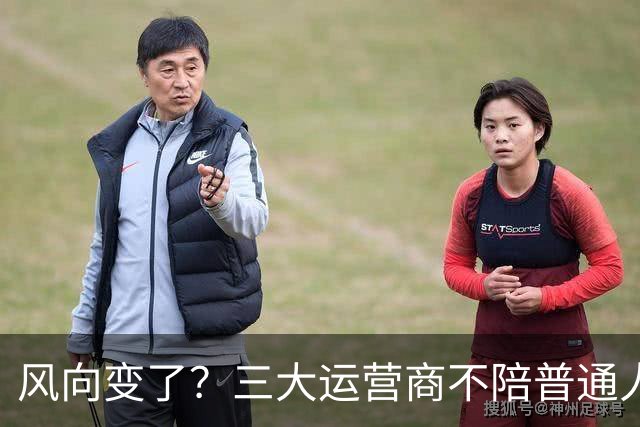 风向变了？三大运营商不陪普通人玩了！月话费45.1元，它嫌不划算