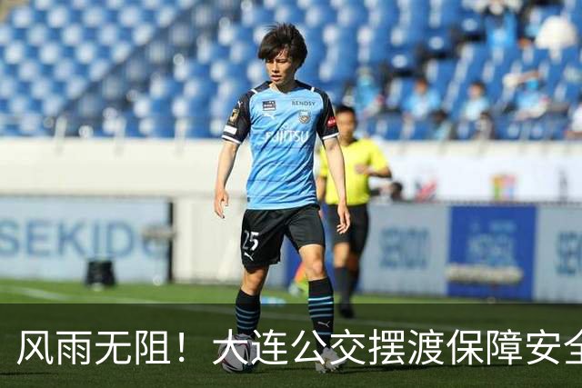风雨无阻！大连公交摆渡保障安全输送2000余球迷