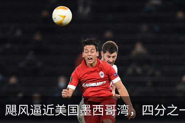 飓风逼近美国墨西哥湾，四分之一原油停产，助油价大涨