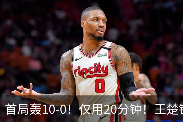 首局轰10-0！仅用20分钟！王楚钦孙颖莎3-0冯翊新叶伊恬晋级8强！