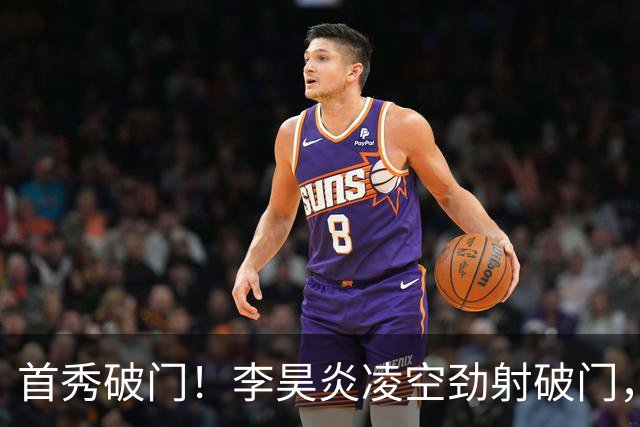首秀破门！李昊炎凌空劲射破门，打进拉玛西亚生涯首球