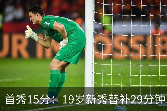 首秀15分：19岁新秀替补29分钟，快船主场大胜国王