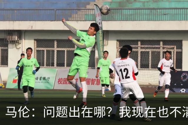 马伦：问题出在哪？我现在也不清楚；我一直想踢9号位