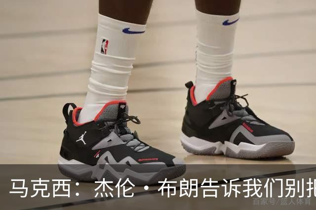 马克西：杰伦·布朗告诉我们别把赢球当理所当然 东部赢球太难