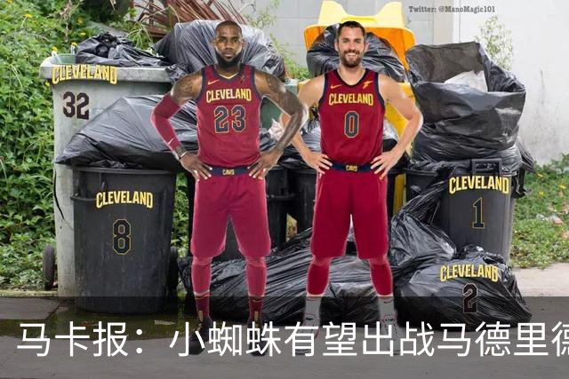 马卡报：小蜘蛛有望出战马德里德比，但踢满全场已经被明确排除