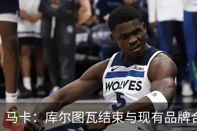 马卡：库尔图瓦结束与现有品牌合作，收购比利时本土门将手套品牌