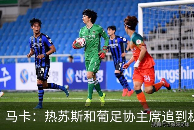 马卡：热苏斯和葡足协主席追到机场挽留C罗，但后者仍登上了飞机